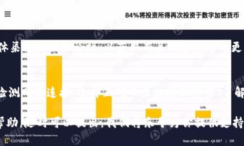 如果你在尝试打开tpWallet的合约地址时遇到了问题，这可能由多种因素造成。以下是一些可能的原因以及解决方案，帮助你更好地理解和处理这个问题。

1. 合约地址输入错误
首先，确保你输入的合约地址是正确的。合约地址通常是以“0x”开头的42个字符的字符串。如果在输入时发生了任何拼写错误，系统将无法识别该地址，从而导致无法打开合约。

2. 网络问题
如果合约地址输入无误，但仍然无法访问，问题可能出在网络连接上。尝试使用不同的网络，有时公共Wi-Fi或移动数据可能会限制某些功能。确认你的设备已连接到稳定的互联网，并尝试重新加载页面。

3. 区块链浏览器的选择
不同的区块链浏览器可能对合约的支持程度不同。确保你使用的是兼容tpWallet的区块链浏览器，例如Etherscan（如果它是基于以太坊的合约）或BscScan（如果它是基于币安智能链的）。尝试使用这些平台来查找合约信息。

4. 合约是否已被销毁
在某些情况下，由于项目的原因，合约可能会被销毁或转移。如果合约无效，无法访问是正常现象。这种情况特别发生在项目停止运营或主导方决定修改合约。你可以查阅相关社区或项目的官方公告，以获得最新信息。

5. 浏览器缓存问题
有时，浏览器缓存可能导致旧数据的显示，无法更新至最新状态。尝试清除缓存或使用无痕浏览模式重新打开合约地址。

6. 访问限制
少数合约可能会由于安全或隐私原因设定访问限制，这使得普通用户无法访问。如果你认为自己需要这些信息，可能需要联系合约的开发团队以获知更多信息。

7. 技术故障或维护
区块链网络和浏览器有时会经历技术故障或维护。访问信息的延迟可能是由于这些因素造成的。可查看相关平台的社交媒体渠道或社区论坛，以获取有关网络状态的更新。

结论
在遇到tpWallet合约地址无法打开的情况时，保持冷静，逐项排查可能的问题是最好的解决方法。确保合约地址的准确性、检测网络连接、选择正确的区块链浏览器、了解合约的当前状态，以及及时关注相关信息，都是帮助解决问题的有效途径。如果问题依然存在，建议寻求更专业的技术支持。

希望这些信息可以帮助你更好地理解并解决tpWallet合约地址无法打开的问题。如果你有其他相关问题或需要进一步的帮助，随时可以提出，我们将乐于为你提供支持！