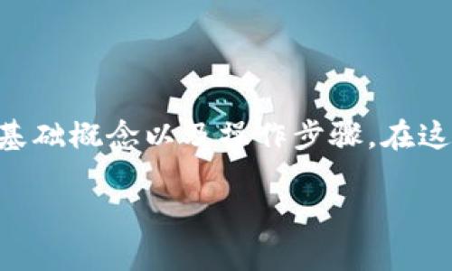 在讨论如何将抹茶（Gate.io）上的币提到tpWallet之前，我们需要更深入地了解一些基础概念以及操作步骤。在这个过程中，我将帮助你详细解读这一过程，同时涉及一些与加密货币相关的背景知识。

### 如何将抹茶上的币提到tpWallet？一步步教你简单操作