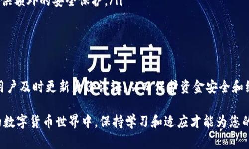“神钱包token已过期”通常意味着在使用某个与区块链或加密货币相关的钱包时，生成的身份验证工具或访问凭证——即“token”——已经失效或超出了有效期。这种情况可能会导致用户无法正常访问其账户或进行交易。接下来，我们可以深入讨论相关概念以及可能的解决方案。

### 什么是Token？
在区块链和加密货币的世界中，token可以被视为数字资产或表示某种价值的单位。它们的作用类似于信用卡中的授权码、一种身份验证的方式。通常，这些token会在用户进行操作时生成，以确保这个操作是合法的，且只有经过验证的用户可以进行相应的行为。

### Token过期的原因
那么，token为什么会过期呢？这有几个主要原因：
ul
    listrong安全性考虑/strong：为了保护用户的账户安全，token一般会设置一个有效期。在一定时间后自动失效，可以减少被他人盗用的风险。/li
    listrong更新机制/strong：在某些情况下，为了更新系统的安全性和提升用户体验，钱包会定期要求用户重新生成token。/li
    listrong会话管理/strong：某些钱包程序会限制其用户会话的时间，以防止长时间不活动时潜在的安全风险。/li
/ul

### Token过期后会发生什么？
当token过期后，您将无法进行任何需要身份验证的操作，比如发送或接收资金，或者访问某些服务。这意味着您必须采取措施来更新或重新获取token，以重新获得访问权限。

### 如何解决Token过期问题？
遇到“神钱包token已过期”的消息并不意味着你无法再使用钱包，其实有几种方法来解决这个问题：
ul
    listrong重新登录/strong：大多数钱包应用都会要求用户在token过期后重新登录。只需输入您的账户凭证，系统通常会自动生成新的token。/li
    listrong检查设置/strong：在某些情况下，可以通过钱包的设置或账户选项来手动请求新的token。这可以在设置菜单、API参考或用户指南里找到。/li
    listrong联系支持团队/strong：如果您尝试了上述方法仍然无效，建议联系钱包的客户支持团队，他们能够提供专业的指导和帮助。/li
/ul

### 预防Token过期的方法
虽然token过期是正常现象，但您可以采取一些预防措施来最小化相关的不便。例如：
ul
    listrong定期检查账户/strong：定期登录您的钱包账户，这样可以确保token的更新，从而最大限度减少因token过期而导致的困扰。/li
    listrong开启双重验证/strong：激活双重验证功能虽然可能不会直接影响token的有效期，但可以为您的账户提供额外的安全保护。/li
    listrong了解服务条款/strong：熟悉您使用的钱包的服务条款及其token处理机制，这是更有效的预防方法。/li
/ul

### 总结
在区块链世界中，token的管理和使用机制相关联着安全性和用户体验。“神钱包token已过期”其实是一个提醒，提示用户及时更新身份认证，从而保护资金安全和继续享受服务。通过学习这些小技巧，您不仅可以高效解决token过期问题，在未来的使用中也能更加从容自信。

总体而言，token过期是常见的现象，而理解其背景和解决方式将使您在使用数字钱包时，更加游刃有余。在快速发展的数字货币世界中，保持学习和适应才能为您的投资和交易保驾护航。这些知识的积累，能够帮助您在不断变化的市场环境中找到自己的立足点和发展机遇。