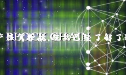 揭秘钱包助记词的神秘世界

在数字货币的世界里，钱包助记词就像是你的身份识别卡，它承载了你资产的安全与秘密——这...是真的吗？接下来的内容将带你深入理解钱包助记词的作用，让我们一起来探讨这个话题吧！

什么是钱包助记词？

钱包助记词，通常由一组随机生成的单词组成——比如说，要是你有12个或24个单词，这就是你的助记词。这些单词结合起来，能够生成和恢复你的数字货币钱包...你可能会想，这种方式是否足够安全呢？

保卫资产的重要防线

首先，助记词的最重要功能之一，就是用来恢复钱包。在你不小心丢失手机或损坏电脑的情况下，如果你拥有助记词，就能通过它恢复你的资产。想象一下，如果没有助记词，你的数字资产可能就会化为乌有，这其实就像你拥有一辆豪车，却丢了车钥匙——所以在保管助记词时，一定要小心翼翼。

安全与风险的平衡

其次，助记词在某种程度上还是一个双刃剑。虽然它可以帮助你重拾遗失的资产，但如果别人得到了你的助记词，他们也可以轻松控制你的钱包。换句话说，这就像是把家里的门钥匙随便扔给陌生人一样——即使没有恶意，你也有可能面临失窃的风险。

如何保护你的助记词？

所以，保护助记词的安全，是每一个数字货币拥有者的责任。你可以将助记词抄写在纸张上，并且将其保存在一个安全的地方，比如一个保险箱...此外，避免在联网的设备上存储助记词——这...是不是听起来有点耳熟？与传统的密码管理一样，绝对不要把私人信息暴露在网络上！

助记词与钱包的关系

助记词是钱包的核心，它实际上是生成私钥和公钥的基础。而私钥就是你在区块链网络上进行交易的唯一凭证，公钥则是让其他人识别你身份的关键...想象一下，如果没有这一套系统，你就像是没有身份证明的人，所有的交易也变得无效。

通过助记词进行交易

在日常交易中，助记词并不会直接参与到交易的处理上，但这种方式却为每一次交易奠定了基础。这些单词是如何帮助我们发生交易的呢？每当你发起一个交易，钱包会根据助记词生成的私钥计算出新的签名进行记录，确保交易的合法性和有效性。这就好比每一笔交易前都需要一封“许可证”，若没有私钥的签名，交易便不会被认可……这就是区块链的不可逆和透明性，任何人都无法随意篡改数据。

从用户角度看助记词

对于用户而言，助记词不仅仅是密码或代码，更是关于信任和控制的象征。许多人对数字货币的恐惧，往往源于对技术的不了解。但是，助记词的存在让用户感到自己掌握着一部分权利，像是一把掌控自己财富的钥匙。你可能会问，如何从中找到自我投资的信心呢？

文化背景下的助记词

在一些文化中，助记词被比作是“信念的种子”。就像信仰中的一些口号或教义，可以帮助我们在动荡中保持冷静和坚定。在数字货币的海洋中，助记词似乎也这样扮演着一个精神支柱的角色，给予了用户安全感和依靠。这...是否让你也感受到了某种深层的共鸣？

助记词的未来

展望未来，钱包助记词的使用将如何演化？随着技术的继续发展，助记词可能会与多重认证技术相结合，实现更强的安全性和便利性——这可能会让我们在保护资产方面更感如释重负。然而，如何在简化用户体验与确保安全之间找到平衡，将是未来技术发展的关键课题…与此同时，如何提升大众对这些技术的认知，也是我们每个人的使命。

总结

总的来说，钱包助记词是每一个数字货币用户不可或缺的一部分。不论你是在大街上使用钱包，还是在家中研究如何提升投资收益，一旦掌握了这些助记词的作用，就可以为你的数字资产保驾护航。既然已经了解了这么多，赶紧检查一下你的助记词所在位置，确保它们是安全的吧！在这个数字化迅速发展的时代，安全感与信任感，是我们进行每一笔交易最基础的保障...

钱包助记词,数字货币安全,资产保护,交易流程/guanjianci