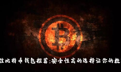2023年最佳比特币钱包推荐：安全性高的选择让你的数字资产无忧