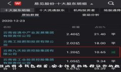 2023年最佳比特币钱包推荐：安全性高的选择让你