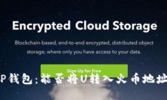 TP钱包：能否将U转入火币地址？
