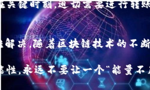 trx钱包转账能量不足

TRX,钱包转账,能量不足,区块链/guanjianci

TRX 钱包转账能量不足的背后
在区块链技术迅猛发展的今天，越来越多的人开始接触并使用数字资产，尤其是一些热门的代币，比如 TRX。然而，很多用户在试图进行 TRX 转账时却常常遇到“能量不足”的提示，这可不仅仅是一个简单的提示，它暗示着一些更深刻的问题，也反映出了区块链生态系统的独特运作机制。...

能量：TRX 执行转账的关键
为什么会出现能量不足的问题呢？这要追溯到 TRON 的资源模型。TRON 网络中，用户进行交易或者智能合约操作是不免费的，这就像是平常的银行业务，执行转账、买卖理财产品等都需要手续费。那么，如何获取这些“手续费”呢？这就需要能量和带宽两项资源的支持。...

理解 TRON 的资源模型
在 TRON 网络中，有两种主要的资源：能量与带宽。带宽可以简单地理解为每个用户每秒钟能够发送的交易数量，而能量则是执行智能合约所需的计算能力。当用户的账户中能量不足时，就无法执行某些操作，例如转账。为了提高能量，用户可以通过持有 TRX 代币来进行资源的抵押。...

解决方案：如何获取能量
如果你正在遇到能量不足的问题，不用太过焦虑，还是有办法解决的。首先，最直接的方法是购买或抵押更多的 TRX，这样能增加你的能量水平。当然，你也可以尝试一些其他的策略，比如参与 TRON 网络的 DApp，来逐步积累能量...

参与“空投”活动，增加能量
在TRON生态系统中，有时候参与项目方举办的“空投”活动，也能有效增加你的能量。很多新兴项目会在推出新产品时，让 TRX 持有者参与抽奖或兑换，这种方式不仅能为你的钱包增加资金流入，也能够一定程度上提高你的能量水平...

分析能量使用情况
此外，分析自己账户的能量使用情况也相当重要。你可以通过 TRON 网络推出的各种工具或区块浏览器来查看自己当前的能量和带宽使用情况，了解哪些操作消耗了你的能量，进而自己的使用习惯...

如何避免能量不足的尴尬局面
为了避免再次出现能量不足的状况，大家可以考虑定期查看自己账户的能量状态，并合理规划自己的转账或合约操作。因为，当你在关键时刻，迫切需要进行转账但发现能量不足，那种失望的感觉可想而知... 是不是有点心慌呢？...

总结与前景
总而言之，“能量不足”虽然是一个常见的问题，但只要你掌握了 TRON 的资源运用机制并采取有效的管理手段，这个问题就并不难解决。随着区块链技术的不断发展和不断进化，未来区块链技术将会带来更多的惊喜和挑战，谁能拥抱这些变化，谁就可能在这个全新领域中立于不败之地。... 

希望这些信息能帮助你更好地理解 TRX 钱包转账中的能量问题，以及如何避免在未来遇到类似的尴尬。区块链的世界充满了可能性，永远不要让一个“能量不足”挡住了你迈向未来的步伐...