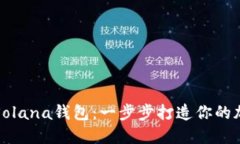 如何轻松配置Solana钱包：一步步打造你的加密资