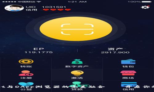 打破传统，tpWallet与DApp浏览器的完美融合——开启你的数字资产新世界！