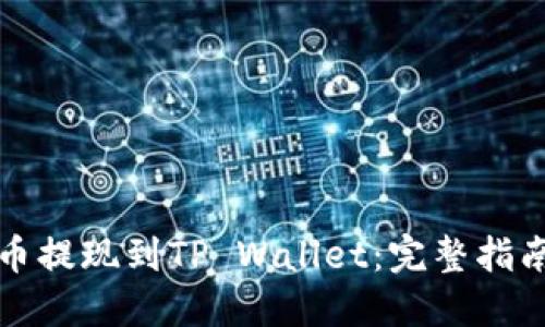 如何将猪猪币提现到TP Wallet：完整指南与实用技巧