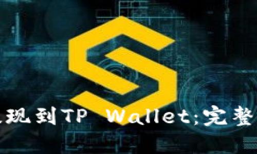 如何将猪猪币提现到TP Wallet：完整指南与实用技巧