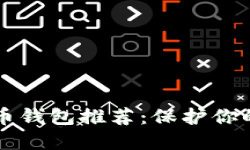 2023年最安全的虚拟币钱包推荐：保护你的数字资产不再是奢望!