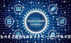 如何将TP钱包的资产转移到抹茶交易所：一步一步