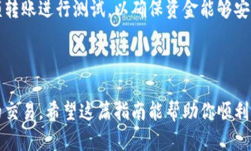 给tpWallet转账BNB的过程可以通过几个简单的步骤来实现。以下是一个详细的指南，帮助你顺利完成这一操作。

第一步：准备钱包

首先，确保你已经安装并设置好了tpWallet。tpWallet是一款便利的加密货币钱包，支持多种币种的存储和交易。如果还没有下载，你可以在应用商店找到并下载它——记得设置一个安全的密码和备份助记词，以保护你的资产安全。

第二步：获取BNB地址

在你开始转账之前，你需要知道如何找到接收BNB的地址。在tpWallet中，打开应用，找到你的BNB钱包。点击进入BNB钱包，你会看到一个“接收”按钮，点击它，你会看到一个二维码和字符串形式的地址。这个地址就是你接收BNB的地址。

第三步：选择转账平台

接下来，选择一个你打算用来转账BNB的平台。可以选择交易所，比如币安、火币，或是其他支持BNB的交易平台。如果你已经在某个平台购买了BNB，那么请确保你已经准备好把这些BNB提出到你的tpWallet.

第四步：发起转账

在你选择的平台上，找到“提币”或者“提现”的选项。在这个界面中，输入你刚刚在tpWallet中找到的BNB地址。确保你输入的地址是正确的，任何错误都可能导致资产的永久丢失。

接下来，输入你想要转账的BNB数量，以及可能需要支付的手续费。普遍来说，转账手续费是由区块链网络决定的，通常会在转账确认时显示。如果一切无误，确认交易并提交。

第五步：等待确认

一旦你的转账申请提交成功，你需要等待区块链网络确认交易。这可能需要几分钟到几十分钟不等，具体时间取决于当前网络的拥堵情况。而在等待的过程中，建议你时刻关注交易记录，确保一切顺利。

第六步：确认到账

当你看到转账完成的提示时，可以返回tpWallet，检查你的BNB余额，确认资金已经到账。如果一切正常，那么恭喜你，你已成功将BNB转入tpWallet！

小贴士：注意安全

转账过程中，确保只通过安全、可信的平台进行操作。如果在输入地址时感到不确定，可以先通过小额转账进行测试，以确保资金能够安全送达。

还要记得，不要轻易分享你的钱包地址、助记词和私钥，防止被不法分子盗取你的资产。

最后，注意加密货币市场的波动性，如果你是新手，建议在深入了解市场走势之前，不要进行大金额的交易。希望这篇指南能帮助你顺利完成BNB的转入!