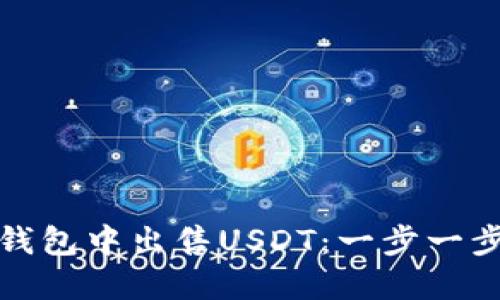 如何在数字钱包中出售USDT：一步一步轻松赚收益