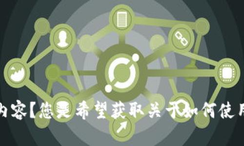 看起来您提到的是关于“tpWallet”和“ok测试”的内容，而这可能与区块链或加密货币相关。请问您想要了解什么具体内容？您是希望获取关于如何使用tpWallet的帮助，还是希望了解在使用过程中遇到的某些技术问题？请提供更多详细信息，我将很乐意为您提供帮助。