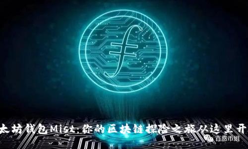 以太坊钱包Mist：你的区块链探险之旅从这里开始！