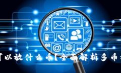 你的比特币钱包可以放什么币？全面解析多币种