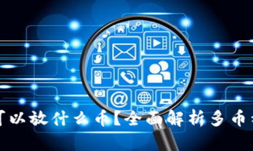 你的比特币钱包可以放什么币？全面解析多币种支持与管理技巧