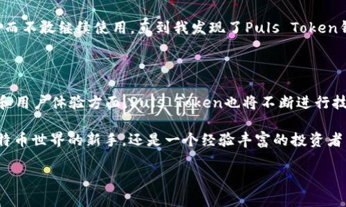 puls token钱包公司是一个以区块链技术为基础的数字资产管理平台，专注于为用户提供安全、便捷的数字货币存储和交易服务。作为一种新兴的金融科技，公司不仅致力于推进数字货币的普及，还注重用户体验，努力构建一个智能化、去中心化的数字经济生态系统。

什么是Puls Token钱包？

Puls Token钱包是用户存储和管理数字资产的一种工具。它支持多种主流加密货币的存储和交易，包括比特币、以太坊及其他ERC-20代币。而且，Puls Token钱包还提供了丰富的功能，如实时价格监控、交易记录管理、资产分析等，旨在提升用户的投资效率和资产安全。

Puls Token钱包的优越性

选择Puls Token钱包的用户，首先会被其易用性和安全性所吸引。这...并不是一件容易的事情，因为在这个技术日新月异的时代，用户对数字资产的安全密度要求越来越高。Puls Token设计了多重安全防护机制，包括私钥离线存储、多重签名和身份验证，确保用户的资产不受网络攻击的威胁。

市场的挑战与机遇

虽然市场对于数字货币的热情依然高涨，但Puls Token钱包也面临着激烈的竞争。市面上有不计其数的加密钱包，无论是功能、用户体验还是安全性，如何在众多竞争者中脱颖而出，是Puls Token钱包需要思考的重要课题...

与此同时，随着Blockchain技术的不断成熟和发展，数字货币的法律法规也逐渐完善，这无疑为Puls Token的发展带来了更多的机遇。越来越多的用户开始意识到加密货币的价值，并愿意投入更多的精力去了解和使用相关工具。

为什么选择Puls Token钱包？

对于新手用户来说，Puls Token钱包提供了友好的界面设计和全面的帮助文档，让用户能够迅速上手。而对于有经验的投资者，Puls Token钱包的分析工具和市场行情追踪功能也为其提供了强有力的支持。此外，Puls Token钱包还与多个交易平台进行合作，用户能够实现资产的便捷交易，进一步提高了平台的吸引力...

用户反馈与故事

很多用户通过使用Puls Token钱包获得了良好的体验。有位用户在使用过程中提到：“我之前尝试过几款数字钱包，但总是因为安全性问题而不敢继续使用。直到我发现了Puls Token钱包，我才真正感受到数字货币的便利和安全。”这样的反馈不仅是对Puls Token钱包的认可，也体现出市场对安全性和易用性的迫切需求。

未来发展方向

展望未来，Puls Token钱包计划在功能上进一步拓展，比如增加对NFT（非同质化代币）的支持，来迎合当前市场上的流行趋势。而在安全性和用户体验方面，Puls Token也将不断进行技术，力求为用户提供最顶尖的数字资产管理体验...

总之，Puls Token钱包是一款非常值得信赖的数字资产管理工具，其安全性和易用性使得它在众多钱包中脱颖而出。无论你是一个初入比特币世界的新手，还是一个经验丰富的投资者，都可以在这里找到适合自己的解决方案。想要在数字经济中站稳脚跟的你，不妨试试Puls Token钱包，开启你的数字资产管理之旅吧！

区块链,数字钱包,加密货币,数字资产/guanjianci