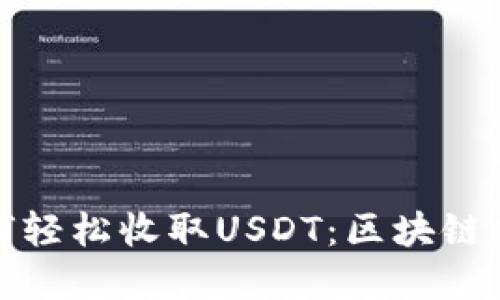 波场钱包如何轻松收取USDT：区块链时代的新选择