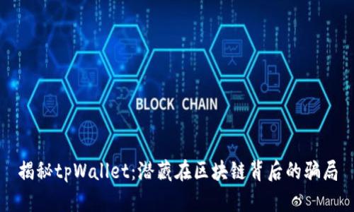 揭秘tpWallet：潜藏在区块链背后的骗局