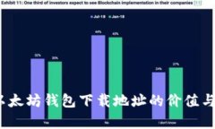 从零开始：以太坊钱包下载地址的价值与安全性