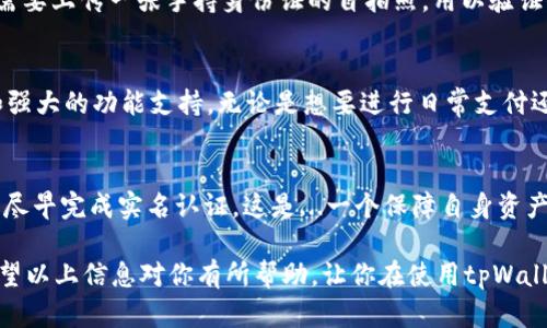 在讨论tpWallet注册是否需要实名认证之前，我们先来了解一下tpWallet是什么，以及它在数字钱包领域中的重要性。

什么是tpWallet？
tpWallet是一款受欢迎的数字钱包应用程序，它旨在为用户提供一个安全、便捷的方式来存储和管理自己的加密资产。随着区块链技术的不断发展，越来越多的人开始关注数字货币和相关的金融服务，而tpWallet正是应运而生，为用户提供了一个集成的解决方案，让他们能够轻松地进行数字资产的交易、转移以及存储。

tpWallet注册流程解析
注册tpWallet的过程其实相对简单。在下载应用后，用户需要提供一些基本的信息，例如邮箱地址和密码。一般来说，用户只需填写这些基本信息，就能够顺利完成注册。但是，是否需要进行实名认证呢？这...真的是一个关键的问题。

实名认证的重要性
在现代金融服务中，实名认证是一个普遍的要求。它主要是为了确保用户的身份真实可靠，从而防止金融欺诈和洗钱行为。对tpWallet来说，实名认证的要求依据不同地区的法律法规也可能有所不同。

tpWallet的实名认证政策
具体到tpWallet，它实际上是允许用户在一开始注册时不进行严格的实名认证。然而，如果用户希望进行更大额度的交易或者额外的服务，实名认证就显得尤为重要。有些功能甚至会要求用户提供身份证明，这...可能是为了符合当地的监管政策，确保交易的合法性和安全性。

如何进行实名认证？
那么，如果你决定完成实名认证，tpWallet的流程是怎样的呢？一般来说，你需要提供一份有效的身份证件，比如护照或驾照。接着，可能还需要上传一张手持身份证的自拍照，用以验证你的身份。这些步骤有助于tpWallet确保你的账户安全，避免遭到未授权的访问。

为什么选择tpWallet？
选择tpWallet的原因有很多，尤其是在它提供的安全性与便捷性方面。tpWallet不仅支持多种主流的数字货币，还拥有友好的用户界面和强大的功能支持。无论是想要进行日常支付还是进行投资交易，tpWallet都能满足各种需求。

总结：实名认证的必要性
综上所述，tpWallet的注册初期并不强制要求实名认证，但为了更好地享受应用的各项服务以及增加账户的安全性，建议用户在注册之后尽早完成实名认证。这是...一个保障自身资产安全的重要措施。同时，也帮助你更顺畅地进行各种数字货币操作。

在数字金融的世界中，了解如何保护自己的资产，选择合适的工具来管理它们，显得尤为重要。而tpWallet无疑是一个值得推荐的选择。希望以上信息对你有所帮助，让你在使用tpWallet时更加得心应手。