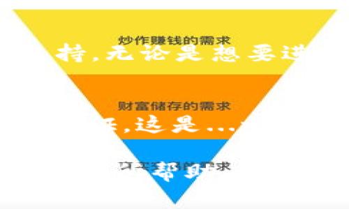 在讨论tpWallet注册是否需要实名认证之前，我们先来了解一下tpWallet是什么，以及它在数字钱包领域中的重要性。

什么是tpWallet？
tpWallet是一款受欢迎的数字钱包应用程序，它旨在为用户提供一个安全、便捷的方式来存储和管理自己的加密资产。随着区块链技术的不断发展，越来越多的人开始关注数字货币和相关的金融服务，而tpWallet正是应运而生，为用户提供了一个集成的解决方案，让他们能够轻松地进行数字资产的交易、转移以及存储。

tpWallet注册流程解析
注册tpWallet的过程其实相对简单。在下载应用后，用户需要提供一些基本的信息，例如邮箱地址和密码。一般来说，用户只需填写这些基本信息，就能够顺利完成注册。但是，是否需要进行实名认证呢？这...真的是一个关键的问题。

实名认证的重要性
在现代金融服务中，实名认证是一个普遍的要求。它主要是为了确保用户的身份真实可靠，从而防止金融欺诈和洗钱行为。对tpWallet来说，实名认证的要求依据不同地区的法律法规也可能有所不同。

tpWallet的实名认证政策
具体到tpWallet，它实际上是允许用户在一开始注册时不进行严格的实名认证。然而，如果用户希望进行更大额度的交易或者额外的服务，实名认证就显得尤为重要。有些功能甚至会要求用户提供身份证明，这...可能是为了符合当地的监管政策，确保交易的合法性和安全性。

如何进行实名认证？
那么，如果你决定完成实名认证，tpWallet的流程是怎样的呢？一般来说，你需要提供一份有效的身份证件，比如护照或驾照。接着，可能还需要上传一张手持身份证的自拍照，用以验证你的身份。这些步骤有助于tpWallet确保你的账户安全，避免遭到未授权的访问。

为什么选择tpWallet？
选择tpWallet的原因有很多，尤其是在它提供的安全性与便捷性方面。tpWallet不仅支持多种主流的数字货币，还拥有友好的用户界面和强大的功能支持。无论是想要进行日常支付还是进行投资交易，tpWallet都能满足各种需求。

总结：实名认证的必要性
综上所述，tpWallet的注册初期并不强制要求实名认证，但为了更好地享受应用的各项服务以及增加账户的安全性，建议用户在注册之后尽早完成实名认证。这是...一个保障自身资产安全的重要措施。同时，也帮助你更顺畅地进行各种数字货币操作。

在数字金融的世界中，了解如何保护自己的资产，选择合适的工具来管理它们，显得尤为重要。而tpWallet无疑是一个值得推荐的选择。希望以上信息对你有所帮助，让你在使用tpWallet时更加得心应手。