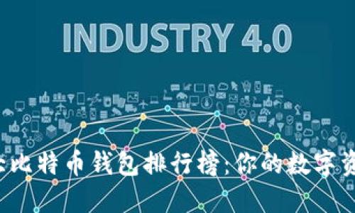 2023年十大比特币钱包排行榜：你的数字资产安全助手