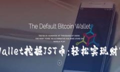 如何通过tpWallet挖掘JST币：