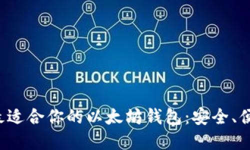 如何选择最适合你的以太坊钱包：安全、便捷、功能全