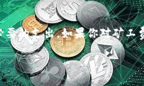 Tokenim转USDT的矿工费是指在进行Tokenim（或与其相关的资产）转换为USDT时，所需支付给区块链网络的手续费。这笔费用是为了补偿矿工（或验证者）处理和确认交易所消耗的计算资源和时间。矿工费的高低通常取决于网络的拥堵情况、交易的复杂性以及所用区块链的具体规则。

以下是一些关键点，帮助你更好地理解Tokenim转USDT时的矿工费用：

矿工费的基本概念
在区块链网络中，每当你发起一笔交易，这笔交易需要被矿工处理和记录在区块链上。为此，矿工会根据交易的复杂性、网络流量等因素，要求一定的矿工费用。这个费用有时被称作“手续费”，是网络正常运作的重要组成部分。

影响矿工费的因素
1. **网络拥堵**：当许多用户同时进行交易时，网络会变得拥堵，这可能导致手续费上涨。用户通常会选择支付更高的矿工费用，以优先处理他们的交易。
2. **交易类型**：不同类型的交易，所需的计算量不同。一般来说，复杂的交易（如涉及智能合约的交易）会产生更高的矿工费用。
3. **区块链的特性**：不同区块链可能有不同的矿工费用结构。例如，以太坊的费用和比特币的费用是有所不同的。

如何估算矿工费
在进行Tokenim转USDT时，你可以通过一些在线工具和钱包来估算当前的矿工费用。有些钱包会根据网络情况推荐一个合理的矿工费用，以确保交易能够在预定时间内完成。

如何降低矿工费
1. **选择低峰时段交易**：在网络不繁忙时交易，可以有效降低矿工费用。
2. **手动设置费用**：有些钱包允许用户手动设置矿工费用。如果不急于完成交易，可以选择较低的费用。
3. **使用二层解决方案**：一些区块链网络提供二层解决方案，如闪电网络，可以帮助降低交易费用。

结论
了解Tokenim转USDT的矿工费对有效管理你的区块链交易至关重要。保持关注网络情况，合理安排你的交易，将有助于你节省不必要的支出。如果你对矿工费用还有其他疑问，欢迎随时询问！

希望这些信息能帮助你更好地理解Tokenim转USDT时的矿工费用。如果你有其他问题，随时问我！