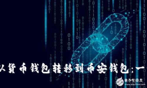 如何将USDT从货币钱包转移到币安钱包：一步一步的指南