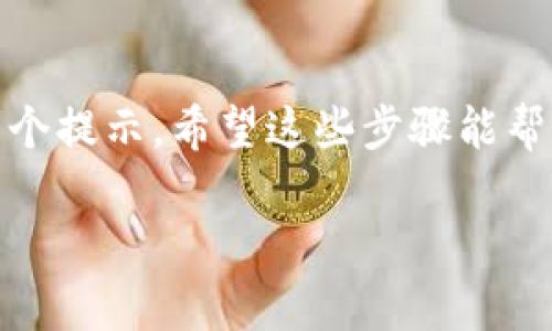 注销 TP Wallet 账号和密码的具体步骤可能会根据不同的版本或更新有所不同。下面是一些一般性的步骤，帮助你注销自己的 TP Wallet 账号。请注意，在进行此操作之前，确保你了解可能会丢失的数据，以及在账户注销后无法恢复的后果。

### 步骤一：备份数据
在你注销 TP Wallet 账号之前，最重要的一步就是备份你的数据。这通常包括你的交易记录、资产余额等信息。确保你保存了足够的信息，以免在将来需要时找不到。

如果你在 TP Wallet 中存储了任何重要的加密货币或数字资产，请确保在注销之前将其转移到其他钱包中。这是非常关键的一步...

### 步骤二：登录你的账户
你需要先登录到你的 TP Wallet 账户。输入你的用户名和密码。如果你忘记了密码，可以通过“忘记密码”功能重置密码。

登录后，你会看到你的账号首页，確認所有信息无误，并确保你已经做好注销的准备。...

### 步骤三：前往设置页面
在 TP Wallet 的主界面，通常会有一个“设置”或“账户设置”的选项。点击这个选项以进入账户设置页面。

在设置页面，你可能会看到“安全”或“账户管理”的相关选项。这些选项通常会包含注销或者删除账户的功能...

### 步骤四：选择账户注销
在账户设置中，寻找“注销账户”、“删除账户”或者“关闭账户”的选项。点击它，系统通常会提示你确认这个操作。

如果有任何警告或提示，确保你仔细阅读，因为这可能会影响到你账户中的资产和历史记录...

### 步骤五：确认注销
确认注销后，可能会要求你再输入一次密码，以确保是你本人在进行此操作。完成确认步骤后，你的 TP Wallet 账户将在一定时间内被处理注销。

在注销的过程中，请耐心等待，因为账户处理可能需要几分钟到几个小时不等...

### 步骤六：注销后的检查
一旦收到确认信息，请检查你的邮箱或 TP Wallet 的通知消息，确保账户已经成功注销。

如果在这个过程中有任何问题，你可以联系 TP Wallet 的客服寻求帮助。他们通常会在工作时间内提供支持...

### 小结
注销 TP Wallet 账户并不复杂，但确实需要谨慎操作。请确保在注销之前备份好你的数据，并仔细阅读每一个提示。希望这些步骤能帮助你顺利完成账户的注销，保障你的信息和资产安全。

如有更多疑问，欢迎随时咨询 TP Wallet 的官方渠道。