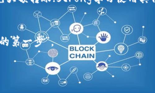   解决tpWallet USDT无法转出的终极指南：不再让数字资产困在钱包里！ / 
 guanjianci tpWallet, USDT, 数字资产, 钱包转账 /guanjianci 

引言：数字资产世界的挑战
在这个数字资产愈发蓬勃发展的时代，strongtpWallet/strong作为一个备受欢迎的钱包选择，承载了无数人的投资与期待。然而，想必不少用户在使用过程中，有过这样的经历：emUSDT的转出功能无法正常使用.../em这可真是让人抓狂，感觉就像辛苦挖矿的成果被无情地锁在了钱包里。究竟是什么原因造成这种情况呢？我们又该如何解决这个问题？

tpWallet与USDT：基本概念
首先，了解strongtpWallet/strong和strongUSDT/strong的基本概念是有必要的。tpWallet是一个多链数字钱包，它支持多种加密货币的存储与转账，尤其是基于emERC-20/em标准的USDT（泰达币），作为一种稳定币，它的价格基本与美元保持1:1的比例，广泛用于交易和投资。

无法转出的常见原因
遇到USDT无法转出的情况，通常可能是以下几种原因导致的：
ol
    listrong网络问题：/strong网络不稳定或者拥堵，导致交易无法发送。/li
    listrong余额不足：/strong转账时，需考虑网络手续费，若余额不足以覆盖手续费，也将无法转出。/li
    listrong钱包设置问题：/strong可能需要检查是否有相关设置未完成，例如安全验证等。/li
    listrong平台限制：/strong某些情况下，钱包为维护安全性可能会对转账进行限制。/li
/ol

逐步解决方案
下面我们来详细分析可能的解决方案，帮助你应对USDT无法转出的困境。

h41. 检查网络连接/h4
首先，确保你的网络连接是良好的——试着切换到其他网络，比如从Wi-Fi切换到手机数据网络，或者反之。有时候，网络问题会像一堵墙，阻挡了你和数字资产之间的联系。这...真的有可能只是一个小问题导致的！

h42. 检查钱包余额/h4
然后，打开tpWallet，查看你的账户余额。在转出USDT时，确认可用余额是否足够，包括所需的网络手续费（这部分费用是不可忽视的哦）。如果你的余额显得微薄，考虑先进行一些小额的交易以确认钱能否顺利转出。

h43. 更新钱包应用及设置/h4
将tpWallet更新到最新版本也是个不错的选择，因为开发者会在新版本中修复已知问题。此外，检查是否有账户设置或安全验证未完成，某些功能在未完成验证时可能会被锁定。

h44. 联系客服/h4
如果以上步骤仍未能解决问题，可以考虑联系tpWallet的客户支持。他们能够提供一些专业的指导和帮助。在联系之前，准备好你的交易信息，包括交易时间、金额等，能够帮助客服更快找到问题所在...

经验分享：避免未来的转账困境
为了避免未来再发生类似问题，这里有几个小建议：strong定期检查余额/strong，保持合理的资产规划；strong关注网络状态/strong，在交易高峰期时尽量避免大额转账；strong学习使用其他现金管理工具/strong，如汇率监控、手续费计算器等，全方位提升数字资产管理能力。

总结：把握每一笔交易的主动权
USDT的转账问题，虽然常见，但并非不可解决。了解其背后的原因，采取有效措施，就能将数字资产牢牢掌握在自己手中。正如有人所言：“掌握技术，才是掌握财富的第一步”。

希望这篇文章能够帮助到你！