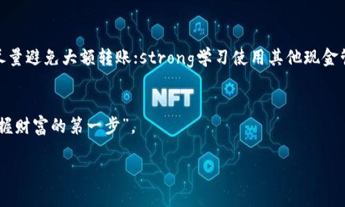   解决tpWallet USDT无法转出的终极指南：不再让数字资产困在钱包里！ / 
 guanjianci tpWallet, USDT, 数字资产, 钱包转账 /guanjianci 

引言：数字资产世界的挑战
在这个数字资产愈发蓬勃发展的时代，strongtpWallet/strong作为一个备受欢迎的钱包选择，承载了无数人的投资与期待。然而，想必不少用户在使用过程中，有过这样的经历：emUSDT的转出功能无法正常使用.../em这可真是让人抓狂，感觉就像辛苦挖矿的成果被无情地锁在了钱包里。究竟是什么原因造成这种情况呢？我们又该如何解决这个问题？

tpWallet与USDT：基本概念
首先，了解strongtpWallet/strong和strongUSDT/strong的基本概念是有必要的。tpWallet是一个多链数字钱包，它支持多种加密货币的存储与转账，尤其是基于emERC-20/em标准的USDT（泰达币），作为一种稳定币，它的价格基本与美元保持1:1的比例，广泛用于交易和投资。

无法转出的常见原因
遇到USDT无法转出的情况，通常可能是以下几种原因导致的：
ol
    listrong网络问题：/strong网络不稳定或者拥堵，导致交易无法发送。/li
    listrong余额不足：/strong转账时，需考虑网络手续费，若余额不足以覆盖手续费，也将无法转出。/li
    listrong钱包设置问题：/strong可能需要检查是否有相关设置未完成，例如安全验证等。/li
    listrong平台限制：/strong某些情况下，钱包为维护安全性可能会对转账进行限制。/li
/ol

逐步解决方案
下面我们来详细分析可能的解决方案，帮助你应对USDT无法转出的困境。

h41. 检查网络连接/h4
首先，确保你的网络连接是良好的——试着切换到其他网络，比如从Wi-Fi切换到手机数据网络，或者反之。有时候，网络问题会像一堵墙，阻挡了你和数字资产之间的联系。这...真的有可能只是一个小问题导致的！

h42. 检查钱包余额/h4
然后，打开tpWallet，查看你的账户余额。在转出USDT时，确认可用余额是否足够，包括所需的网络手续费（这部分费用是不可忽视的哦）。如果你的余额显得微薄，考虑先进行一些小额的交易以确认钱能否顺利转出。

h43. 更新钱包应用及设置/h4
将tpWallet更新到最新版本也是个不错的选择，因为开发者会在新版本中修复已知问题。此外，检查是否有账户设置或安全验证未完成，某些功能在未完成验证时可能会被锁定。

h44. 联系客服/h4
如果以上步骤仍未能解决问题，可以考虑联系tpWallet的客户支持。他们能够提供一些专业的指导和帮助。在联系之前，准备好你的交易信息，包括交易时间、金额等，能够帮助客服更快找到问题所在...

经验分享：避免未来的转账困境
为了避免未来再发生类似问题，这里有几个小建议：strong定期检查余额/strong，保持合理的资产规划；strong关注网络状态/strong，在交易高峰期时尽量避免大额转账；strong学习使用其他现金管理工具/strong，如汇率监控、手续费计算器等，全方位提升数字资产管理能力。

总结：把握每一笔交易的主动权
USDT的转账问题，虽然常见，但并非不可解决。了解其背后的原因，采取有效措施，就能将数字资产牢牢掌握在自己手中。正如有人所言：“掌握技术，才是掌握财富的第一步”。

希望这篇文章能够帮助到你！