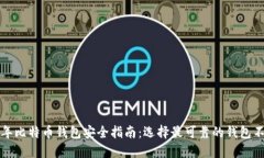 2023年比特币钱包安全指南：选择最可靠的钱包不