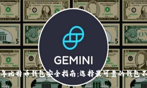 2023年比特币钱包安全指南：选择最可靠的钱包不再难！