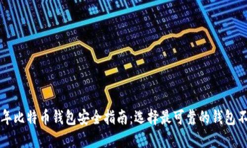 2023年比特币钱包安全指南：选择最可靠的钱包不再难！