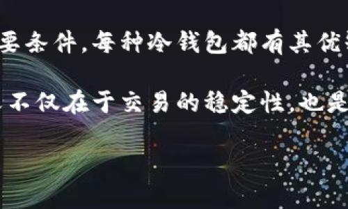 在讨论USDT支持的冷钱包之前，我们先来了解一下什么是冷钱包和为什么选择冷钱包。冷钱包是指不直接连接到互联网的加密货币储存工具，这种方式能有效避免黑客攻击和网络漏洞的风险，因此成为了许多数字货币投资者的首选。

为什么选择冷钱包?
冷钱包的最大优势在于安全性。由于其与互联网的隔离，存放在冷钱包中的私钥不容易被攻击者获取。对于持有大量加密货币的用户来说，选择冷钱包将大大降低资产被盗风险。此外，冷钱包通常具备多种备份功能，使用起来也相对简单。一些钱包还支持多种不同类型的加密货币，这让用户能够集中管理他们的数字资产。

USDT的冷钱包选择
USDT（Tether）是一种广泛使用的稳定币，它的价值与美元挂钩。这种特性使得USDT成为许多加密货币交易者和投资者的重要资产。为了安全存储USDT，以下几种冷钱包是值得考虑的选项：

1. Ledger Nano S/X
Ledger是全球知名的硬件钱包制造商，其Nano S和Nano X系列受到广泛欢迎。两款产品都支持多种加密货币，包括USDT。Ledger钱包以其安全性著称，其支持的应用程序允许用户轻松管理和转换抵押资产。Nano X相较于Nano S，增加了蓝牙功能，用户可以通过手机app进行管理，便利性更强...

2. Trezor One/Trezor Model T
Trezor同样是硬件钱包领域的佼佼者，Trezor One和Model T都支持USDT的存储。这款钱包以其用户友好的界面和强大的安全措施而闻名。Trezor Model T具备触摸屏，允许用户进行更直观的操作，而Trezor One则以其轻便和性价比赢得了广泛的用户基础...

3. KeepKey
KeepKey是另一个比较知名的硬件钱包，其设计简约大方，也支持USDT。虽然KeepKey的市场份额相对较小，但其安全性和易用性依然吸引了不少用户。KeepKey的特色在于与ShapeShift的集成，可以方便用户进行加密货币的交换...

4.纸钱包
纸钱包是另一种形式的冷钱包。虽然技术上不如硬件钱包方便，但如果你想要最大程度地隔离你的资产，纸钱包合适加密资产的存储。用户可以通过网站生成USDT的私钥和地址，然后将其打印出来，谨记不要让其他人接触到这一纸质凭证。不过，纸钱包需要妥善保存，避免水和火等损害，因为一旦损坏，资产可能就无法恢复了...

5. 稳定币支持的其他冷钱包
许多其他常见的冷钱包也支持USDT的存储。比如Electrum钱包、Exodus钱包等软件钱包在冷存储方面的功能充分利用了多重签名和加密技术，从而提高了安全级别...

冷钱包的成功使用小技巧
使用冷钱包存储USDT时，有几个小技巧可以帮助提高安全性和便捷性：
ul
    listrong备份你的私钥：/strong无论是使用硬件钱包还是纸钱包，务必妥善备份私钥，最后一次的备份可能会在丢失钱包或损坏后变得至关重要.../li
    listrong定期检查钱包状态：/strong尽管冷钱包不常与互联网连接，但定期检查其状态，确保一切正常是良好的习惯。/li
    listrong使用多种冷存储方式：/strong为了最大安全，考虑结合多款冷钱包来存储不同的加密货币，包括USDT.../li
/ul

总结
在选择冷钱包存储USDT时，安全性和便利性是首要考虑因素。Ledger和Trezor等硬件钱包提供了优秀的安全性，而纸钱包则为极致的隔离提供了必要条件。每种冷钱包都有其优缺点，投资者应根据个人需求进行选择... 

无论选择哪种方式，保持对技术发展的了解，让自己始终处于安全的链上环境中，是投资数字货币的必要素养。无论如何，USDT作为稳定币存在的意义不仅在于交易的稳定性，也是区块链金融环境中的一块重要基石。因此，选择合适的冷钱包，将是保护你的数字资产的重要一步！ 

以上就是关于USDT支持的冷钱包的重要信息和选择建议。希望能够帮助到正在寻找安全存储方案的你！
