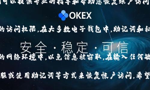 如果您忘记了tpWallet的密码，可以按照以下步骤尝试恢复访问：

1. 常规密码恢复方法
首先，检查是否有任何备份或恢复选项。某些电子钱包可能会提供密码恢复功能，比如通过安全问题或电子邮件验证。如果您设置了这样的选项，可以尝试恢复密码。

2. 访问官方网站的帮助中心
大多数钱包都有自己的官方网站和帮助中心。访问tpWallet的官方网站，查看是否有关于密码恢复的详细说明或常见问题解答。

3. 联系客服
如果您无法自行解决问题，建议直接联系tpWallet的客户支持团队。他们可以提供专业的指导和帮助您恢复账户访问。

4. 使用助记词或私钥
如果您在注册时记录下了助记词或私钥，您可以使用这些信息恢复钱包的访问权限。在大多数电子钱包中，助记词和私钥是您访问资金的关键。因此，在今后使用电子钱包时，务必要妥善保管。

5. 注意网络安全
忘记密码的情况时有发生，但一定要确保您在进行密码恢复时处于安全的网络环境中，以免信息被窃取。在输入任何敏感信息之前，确认网页的安全性。

总之，忘记tpWallet密码后，您可以通过检查备份、访问帮助中心、联系客服或使用助记词等方式来恢复帐户访问。希望以上信息能帮助您解决问题！