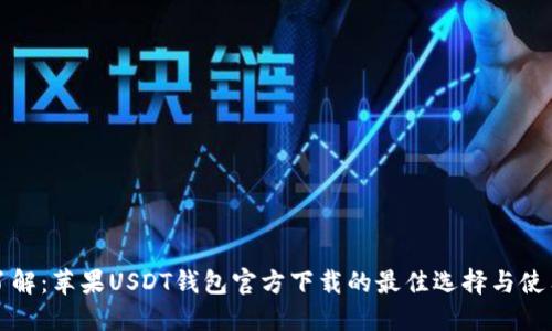 全面了解：苹果USDT钱包官方下载的最佳选择与使用指南