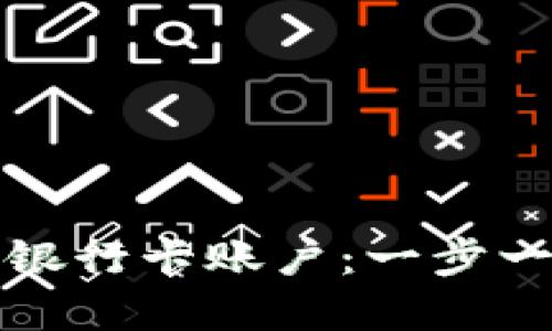 如何将数字货币安全转入银行卡账户：一步一步教你跨越这一金融鸿沟