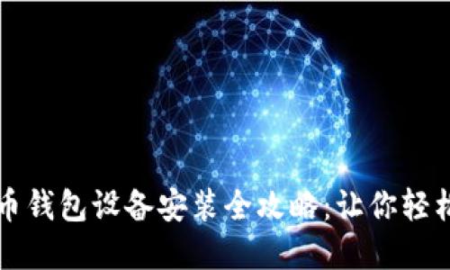 2023年数字货币钱包设备安装全攻略：让你轻松玩转加密世界！