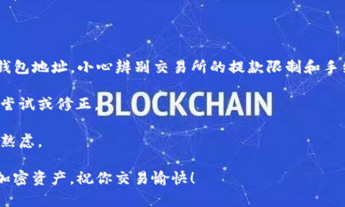 在交易所中使用tpWallet进行交易，有时用户可能需要退出或注销他们的账户。下面是关于如何退出交易所的详细指南，这个步骤对任何使用tpWallet进行加密货币交易的人来说都是重要的。

第一步：理解tpWallet和交易所的关系

tpWallet是一个方便的数字钱包，支持多种加密货币的存储与管理。在不同的交易所中使用tpWallet，可以帮助用户更好地管理他们的资产，然而，在某些情况下，用户可能会希望退出交易所账户，可能是因为交易策略的改变，或者资金管理的需要。

第二步：确保你的资金安全

在退出交易所之前，不论你的决定如何——卖掉所有的资产，还是将其转回到钱包中，确保你的资金安全是首要的。请务必检查:

ul
    li你的账户余额——确认没有未完成的交易。/li
    li所有的资产是否已经转移到安全的钱包中——尤其是如果你正在撤出大额资金。/li
    li交易记录是否完整，以确保没有遗漏任何资金。/li
/ul

第三步：退出交易所步骤

一般来说，退出交易所的步骤可以分为以下几个方面，你可能会发现这些步骤在大多数交易所中都适用：

ol
    listrong登录账户：/strong使用你的账户信息登录交易所，确保使用安全的网络连接。/li
    listrong确认身份：/strong根据交易所的要求，完成二次验证（如短信验证码或电子邮件确认）。/li
    listrong撤出资金：/strong选择“提现”或“撤出资金”的选项，输入你的tpWallet地址，确认提现金额和费用。/li
    listrong确认交易：/strong检查并确认所有的交易信息，然后提交提现请求。/li
    listrong等待处理：/strong根据交易所的处理时间，等待款项到达tpWallet。/li
/ol

第四步：注销账户

如果你确定不再使用该交易所，可能希望彻底注销你的账户。注销账户的步骤如下：

ol
    listrong检查账户余额：/strong确认所有的余额都已经提取，没有未完成的订单会影响注销。/li
    listrong前往设置选项：/strong在交易所账户的设置或安全选项中，寻找注销或停用账户的选项。/li
    listrong确认注销：/strong根据系统提示，确认你的注销请求，这通常需要再次进行身份验证。/li
    listrong留意底部信息：/strong有些交易所在注销后会有一定的等待期，你可以在此期间重新考虑。/li
/ol

第五步：防范风险

在进行上述步骤时，一定要小心欺诈和安全风险。特别是在输入tpWallet地址时，要确认不会出现错误，此外，也要小心网络钓鱼攻击——确保你访问的是官方网站，而不是假冒网站。

第六步：总结

基本上，退出一个交易所涉及到提取资金、注销账户等步骤。虽然这些步骤在不同的交易所之间可能会有所不同，但总体的流程是相似的。务必保持警惕，确保你的资金安全，才能顺利完成交易所退出的过程。

常见问题解答

strongQ: tpWallet和交易所的资产如何安全转移？/strongbrA: 在进行转移时，请确保使用正确的钱包地址，小心辨别交易所的提款限制和手续费。

strongQ: 当提现失败时该怎么办？/strongbrA: 需要联系交易所的客服支持，询问失败原因，并重新尝试或修正。

strongQ: 注销账户是否可以恢复？/strongbrA: 一旦账户注销，通常无法恢复，因此在决定前要深思熟虑。

希望这些信息对于想要退出交易所的用户有所帮助，确保你的每个决策都经过深思熟虑，保护好你的加密资产，祝你交易愉快！