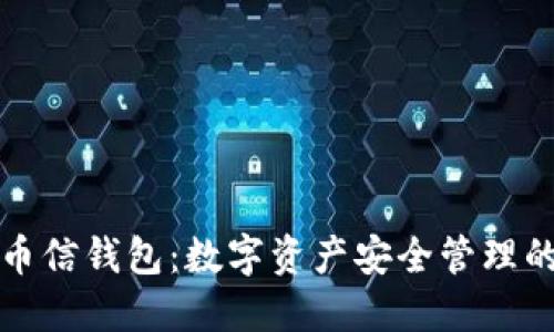以太坊币信钱包：数字资产安全管理的新选择