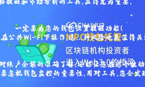   如何高效地监控您的比特币钱包余额：一份全面指南 / 

 guanjianci 比特币, 钱包余额, 监控工具, 加密货币 /guanjianci 

引言
随着比特币在全球经济中的影响力日益增强，越来越多的人开始踏入这个数字货币的世界。虽然每个人对比特币的兴趣和投资动机不同，但有一件事情是大家共同关心的——那就是监控比特币钱包的余额。这不仅关乎财务的安全性和收益，也是确保投资者对市场动态的敏感反应。既然如此，如何有效地监控您的比特币钱包余额呢？本文将深入探讨几种常用的方法和工具。

选择合适的钱包类型
首先，您需要对自己使用的钱包类型有所了解。不同类型的钱包在余额监控上的能力各不相同。一般而言，钱包可以分为：strong热钱包/strong和strong冷钱包/strong。热钱包通常连接互联网，方便快速交易和监控余额；而冷钱包则是离线状态，更加安全，但不易于实时监控。
您是否知道，很多人选择热钱包来管理其比特币投资，因为它们十分便捷，特别是在交易频繁的情况下。然而，热钱包的安全性往往较低，容易受到黑客攻击。所以，初学者一定要考虑自己的使用需求，确保选择最适合的工具。

使用区块链浏览器进行监控
区块链浏览器，可以说是监控比特币钱包余额的利器。它允许用户通过钱包地址直接查询余额及交易记录...这...真的简单得出乎意料！比如，您可以使用emBlockchain.com/em、emBlockchair/em、或者emBlockstream/em这些广泛使用的区块链浏览器。
只需您输入钱包地址，几秒钟内，您就能获取到当前的余额和所有交易历史。这...就像打开一本曾经翻阅的日记，既能让您随时掌握资产情况，又能追溯过去的交易。可以说，区块链浏览器不仅适合普通投资者，也为那些希望进行深入分析的用户提供了丰富的数据。

利用钱包服务商的工具
如果您在使用一些主流的钱包服务，比如emCoinbase/em、emBinance/em或emExodus/em，这些平台通常都内置有实时监控功能。借助他们的手机应用，您只需轻轻一滑，就能看到您的比特币余额和涨跌情况...有时候，这种轻松愉快的查看方式会让您对账户资产状况一目了然。
想象一下，当您早上醒来，喝上一杯咖啡，拿起手机，打开钱包App，看到比特币的余额增长时，那种瞬间的满足感是多么美好——这也是为什么越来越多的人青睐使用这些钱包的原因之一。

了解常见的监控工具
除了钱包服务商提供的工具，您还能利用各种第三方监控应用来时刻追踪比特币的市场动态。例如，您可以选择使用emBlockfolio/em、emDelta/em等应用。这些应用不仅可以监控余额，还是一款优质的加密资产管理工具......它们允许您添加多种加密货币，实时查看市场价格、行情趋势。
形象地说，这就像将您的比特币投资“搬进”一个虚拟的投资组合，您可以在一个界面下同时掌握各种资产的动态。尤其是对于那些多重投资的用户而言，能够进行价格提醒和市场分析的工具，显得尤为重要。

安全性的重要性——设置提醒
在监控比特币钱包余额的过程中，安全性是一个不容忽视的话题。您需要确保使用的工具和应用是安全的，这样才不会造成不必要的资产损失。而最重要的一点就是——一定要为您的钱包设置提醒功能！
例如，当您的比特币价格达到设定值时，应用会发送提醒通知，这样可以让您迅速做出反应，从而抓住投资机会——但切记，出门在外时，确保网络环境的安全性。如果在公共Wi-Fi下操作，这...种风险也是值得关注的。

总结与展望
在快速变化的加密货币世界中，掌握如何高效地监控比特币钱包余额，是每位投资者都应该学会的基本技能。而通过运用上述提及的工具和方法，不仅能帮助您保持对账户余额的准确了解，还能让您在这个波动较大的市场中，做出更明智的投资决策。
无论是选择热钱包、冷钱包，还是利用区块链浏览器、钱包服务商工具和第三方应用，掌握这些技巧，您都能够快速适应市场的变化，确保您的比特币投资蓬勃发展。不要忽视钱包监控的重要性，用对工具，您会发现，投资之旅会更加顺畅——而这，才是真正的加密货币投资者所追寻的目标。