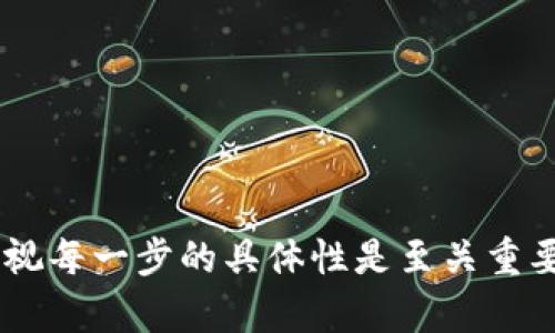 创建 tpWallet 主要包括几个步骤，下面是详细的指南：

### 1. 下载 tpWallet
首先，你需要下载安装 tpWallet 应用程序。你可以在官方官网下载适合你设备的版本。tpWallet 目前支持多个平台，包括安卓和 iOS。

### 2. 安装应用
下载完成后，按照提示进行安装。安装过程可能会因设备不同而有所差异。在安卓设备上，你可能需要在设置中允许安装来自未知来源的应用。

### 3. 创建新钱包
打开 tpWallet 应用后，系统会提示你创建一个新钱包。点击“创建钱包”按钮，随后会引导你完成下一步。

### 4. 设置密码
选择一个强密码，这是保护你钱包的首要步骤。确保密码复杂且容易记住，通常建议包含字母、数字和特殊符号。

### 5. 备份助记词
这里是特别重要的一步！tpWallet 会生成一组助记词（通常是12或24个单词）。请务必将这组助记词妥善保存，因为它是找回你钱包的唯一方式。如果你不小心丢失了助记词，你将无法恢复钱包里的资产。

### 6. 确认助记词
在保存完助记词后，系统会要求你确认一遍。如果你确认无误，点击下一步。

### 7. 钱包设置完成
现在，你的 tpWallet 已经创建完成，可以开始使用了。你可以看到钱包的主界面，在这里可以进行充值、转账等操作。

### 8. 添加资产
tpWallet 支持多种加密货币，你可以通过“添加资产”功能来选择你想要管理的代币。选择相应的币种，并按照提示进行添加。

### 9. 进行交易
你已经具备了进行交易的基础设置。你可以通过扫描地址二维码或手动输入地址进行转账，也可以接收他人的转账。

### 10. 定期备份
确保定期备份你的钱包数据以及助记词，以防止丢失。对于重要的资产，设置多重签名或其他安全措施也是一个好的选择。

### 小提示
- 时刻保持你的软件为最新版，以保障安全性与功能的完整性。
- 在任何情况下，不要与他人分享你的助记词或密码。

创建 tpWallet 是一个相对简单的过程，但是为了确保你的资金安全，遵循上述步骤并重视每一步的具体性是至关重要的。如果你在使用过程中遇到任何问题，可以查看 tpWallet 的 FAQs 或联系客户支持。