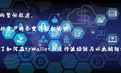 如何将tpWallet上的波场(TRON)资产转移到以太坊链：一步一步教你操作!
tpWallet, 波场, 以太坊, 加密货币转移/guanjianci

引言：加密货币跨链转移的魅力
在如今这个数字货币盛行的时代，资产的跨链转移成为了用户日常操作中的一个重要环节。无论是出于投资策略的考虑，还是为了利用不同区块链的独特优势，能够灵活地在波场（TRON）和以太坊（Ethereum）之间转移资产，无疑是每个加密爱好者梦寐以求的技能。这...是真的吗？没错，今天我们就要深入探讨如何在tpWallet上将波场链的资产转移到以太坊链，确保你轻松搞定每一个步骤！

第一步：了解你的钱包
在开始之前，我们需要先对tpWallet有一个基本的了解。tpWallet是一款支持多链钱包，其界面友好、操作简单，非常适合新手用户。在这个钱包中，你可以轻松管理不同区块链的资产，比如波场、以太坊等...而这也是我们此次转移的关键所在。

你是否曾经因为钱包的繁琐设置而感到困惑？通过tpWallet，你可以避免这种麻烦，因为它集成了多种功能，用户体验十分出色。现在，不妨先打开你的tpWallet，确保里面的波场资产是可以用来转移的。

第二步：准备转移的资产
在进行资产转移之前，首先需要确认你的波场资产余额是否充足。记得留出足够的(TRX)手续费以便完成交易，因为在波场链上进行转账是需要支付一定的手续费的。这...并不复杂，你只需要在钱包中查看一下余额就可以了。

若你发现余额不足，别担心，你可以通过交易所购买一些TRX，然后转入你的tpWallet。确保你的资产充足，这样在后续的转移中不会遇到麻烦。

第三步：选择转移模式
选择合适的转移模式是成功的关键。在tpWallet中，你可以选择直接转币或通过跨链桥进行转移。想要在波场链与以太坊链之间进行转移，跨链桥可能是更为便捷的选择。你是否了解跨链桥的运作？其实，它的工作原理就像一座桥梁，将两个不同的区块链连接在一起，能够让你的资产顺利跨越链的界限。

第四步：进行跨链操作
进入tpWallet后，找到“跨链转账”的选项。这时，你会看到需要选择的资产类型以及目标链。在这里，你需要选择波场链的资产（例如TRX），并选择以太坊作为目标链。

完成选择后，输入你希望转移的数量，这里需要格外注意：确保输入的数量在你的余额范围内。如果一切都准备好了，确认信息无误后，点击“确认转账”。

第五步：确认交易记录
交易完成后，你可以在tpWallet中查看交易记录，通常会有一个事务ID（Transaction ID），你可以用它在区块浏览器中追踪你的交易状态。这...似乎是一个很有趣的过程——看到你的资产在网络中移动，仿佛目睹了一场数字货币的旅行！

第六步：确认资产到达以太坊链
完成波场链的转账后，耐心等待一段时间，通常你的资产会在短时间内出现在以太坊链上。当然，有时候可能会需要一些时间，这...可以是几分钟到几十分钟，具体取决于网络的繁忙程度。

当你在以太坊链上确认到达资产后，恭喜你！你成功地完成了从波场到以太坊的资产转移。这一系列流程或许在最开始看起来有些复杂，但只要你遵循每一步，掌握技巧后，转移资产将会变得轻松愉快！

总结：掌握跨链操作技巧，投资未来
随着加密货币的不断发展，各种区块链之间的互动越发频繁。在这个多链时代，能够自由地在各大链之间转移资产，正是对你投资技巧的一种提升。通过上述步骤，你不仅学会了如何在tpWallet上进行波场链与以太坊链之间的资产转移，还明白了加密货币交易中的一些基本原则。

希望你在未来的数字货币投资旅程中，能更加从容自信，无论是在波场链还是以太坊链，灵活地运用这些操作技巧，让你的投资获得更多的回报。加油！