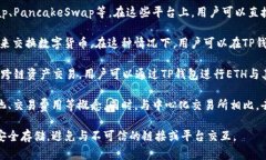 TP钱包（Trust Wallet）是一个