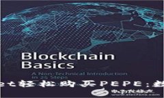 如何通过tpWallet轻松购买PEPE：数字货币的新机遇