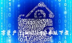 轻松管理数字资产：tpWallet安卓版下载，安全又便